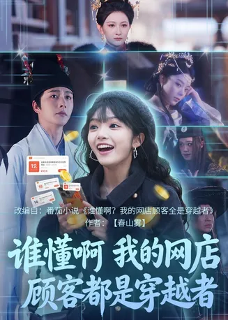 谁懂啊,我的网店顾客都是穿越者在线观看