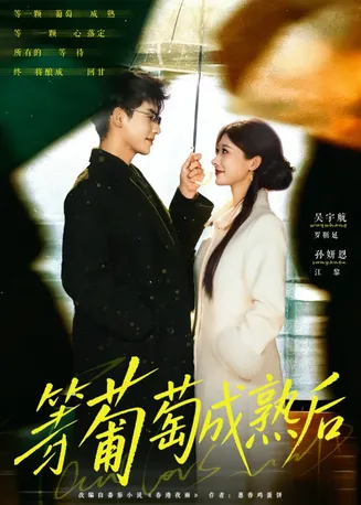 等葡萄成熟后在线观看