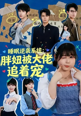 睡眠逆袭系统:胖妞被大佬追着宠在线观看