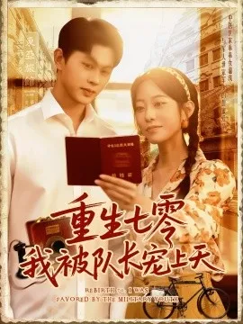 重生七零我被队长宠上天队长宠上天在线观看