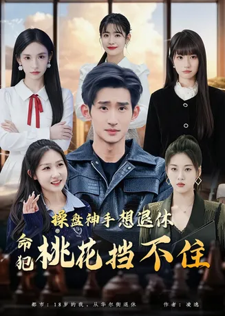 操盘神手想退休,命犯桃花挡不住在线观看