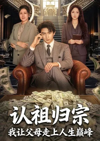 认祖归宗：我让父母走上人生巅峰在线观看