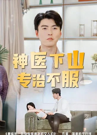 神医下山专治不服在线观看