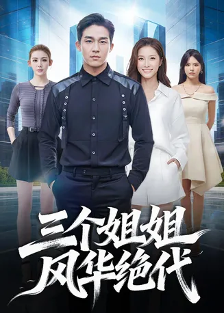 三个姐姐风华绝代在线观看