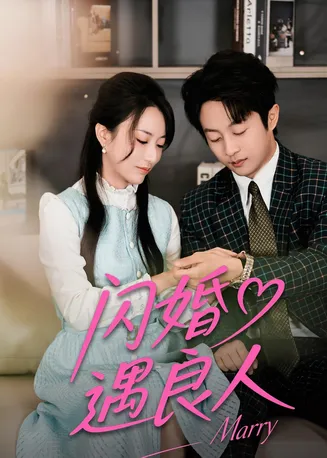 闪婚遇良人在线观看