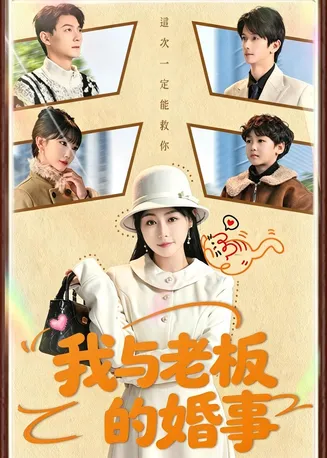 我与老板的婚事在线观看