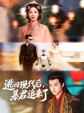 逃回现代后暴君追来了在线观看
