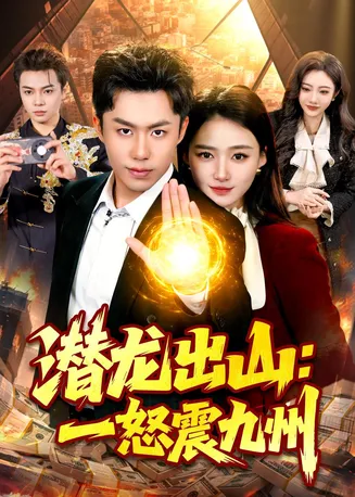 潜龙出山：一怒震九州在线观看