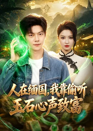 人在缅国,我靠偷听玉石心声致富在线观看