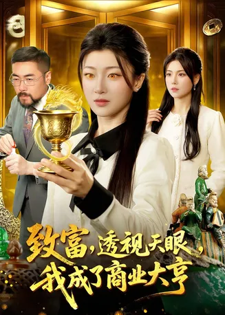 致富，透视天眼，我成了商业大亨在线观看