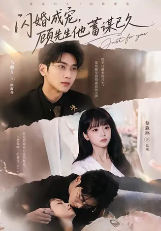 闪婚成宠,顾先生他蓄谋已久在线观看