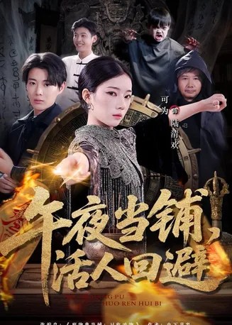 午夜当铺，活人回避在线观看