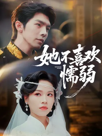她不喜欢懦弱在线观看