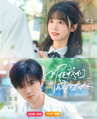 即使我们成为大人在线观看