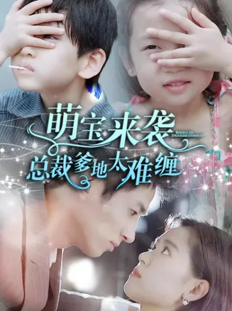 萌宝来袭，总裁爹地太难缠在线观看