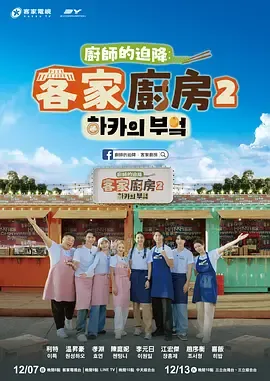 厨师的迫降：客家厨房2在线观看