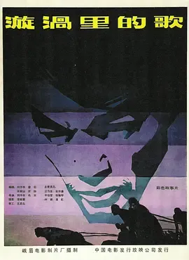 漩涡里的歌1981[电影解说]在线观看
