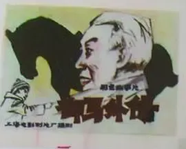 御马外传[电影解说]在线观看