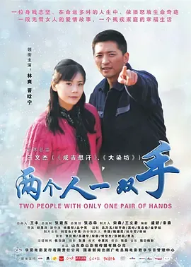 两个人一双手[电影解说]在线观看