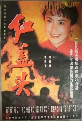 红盖头[电影解说]在线观看