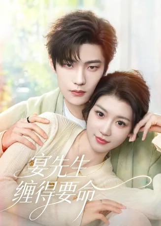 宴先生缠得要命在线观看