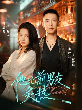他比前男友炙热在线观看