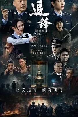 追锋在线观看