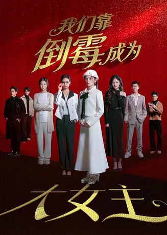 我们靠倒霉成为大女主在线观看