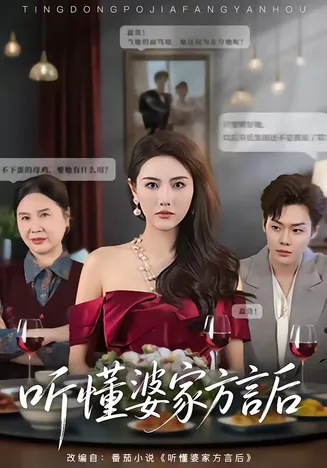 听懂婆家方言后在线观看
