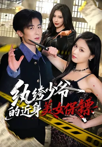 纨绔少爷的近身美女保镖在线观看