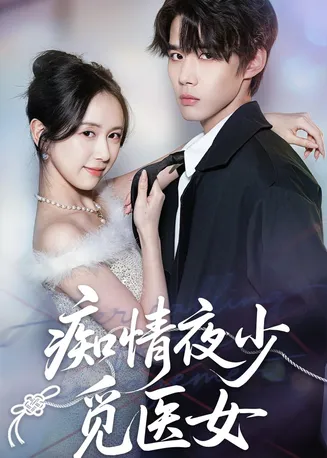 痴情夜少觅医女在线观看