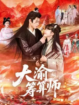 大渝筹算师在线观看