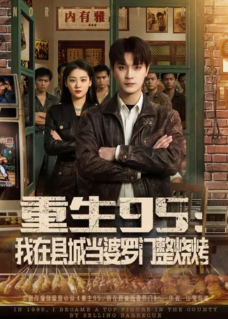 重生95:我在县城当婆罗门整烧烤在线观看