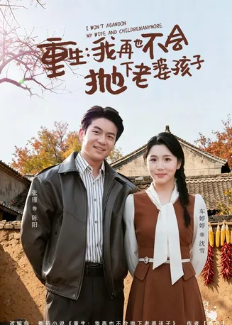 重生,我再也不会抛下老婆孩子在线观看