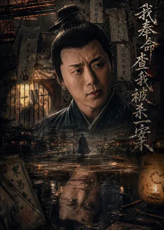 我奉命查我被杀一案在线观看