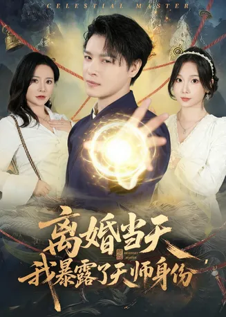 离婚当天，我暴露了天师身份在线观看