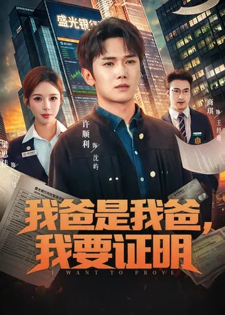 我爸是我爸，我要证明在线观看