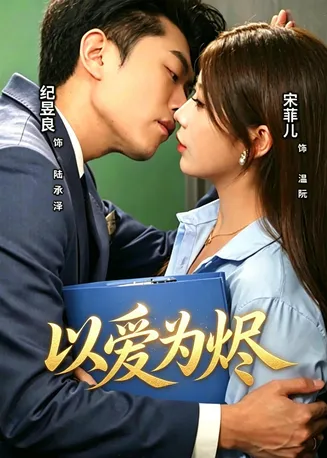 以爱为烬在线观看