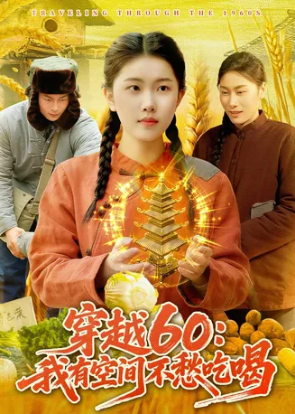 穿越60：我有空间不愁吃喝在线观看