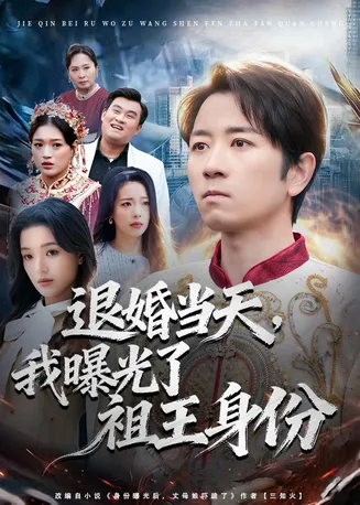 退婚当天,我曝光了祖王身份在线观看