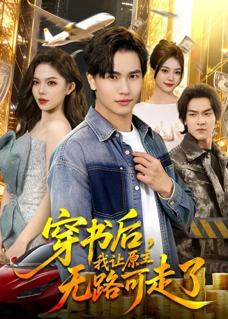 穿书后，我让原主无路可走了在线观看