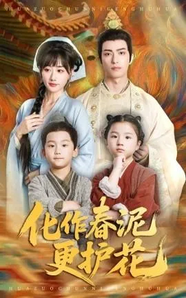 化作春泥更护花在线观看