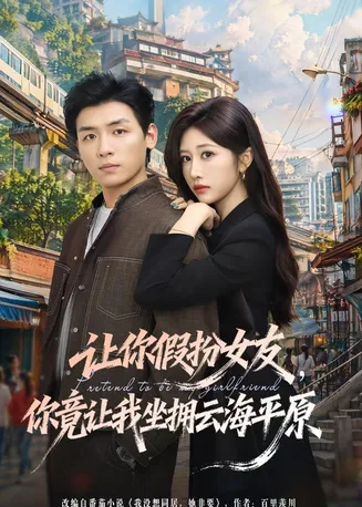 让你假扮女友,你竟让我坐拥云海平原在线观看