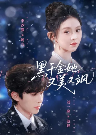 黑千金她又美又飒在线观看