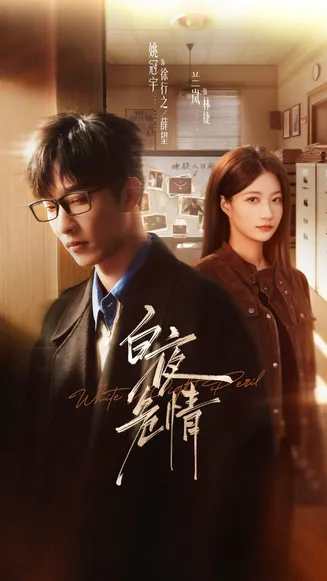 白夜危情在线观看