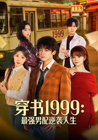 穿书1999：最强男配逆袭人生在线观看