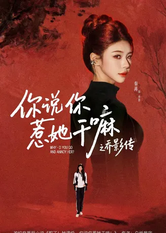 你说你惹她干嘛之乔影传在线观看
