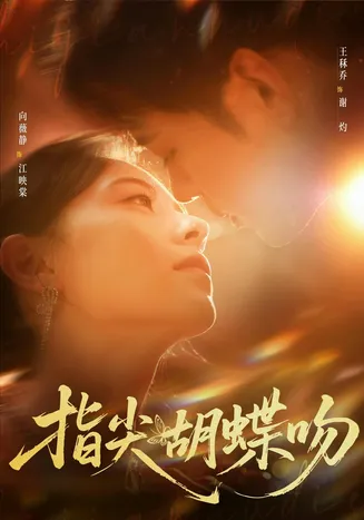 指尖胡蝶吻在线观看