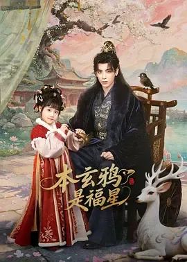 本玄鸦是福星在线观看