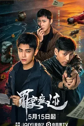 罪案痕迹在线观看